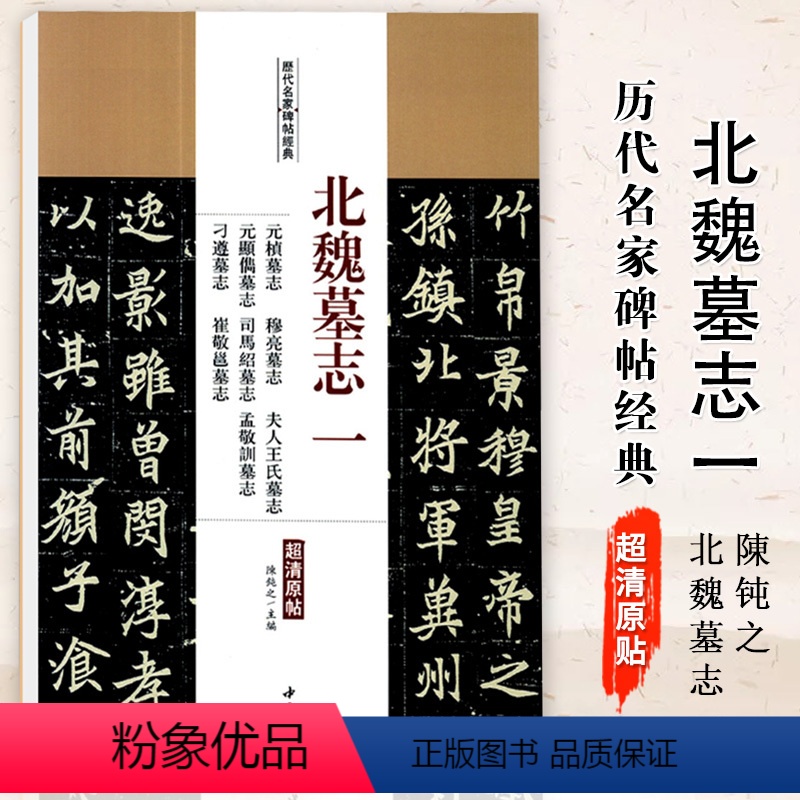 [正版]满200减30北魏墓志一元稹墓志穆亮墓志夫人王氏墓志司马绍墓志 孟敬训墓志刁尊墓志催敬邕墓志毛笔字帖附繁体旁注