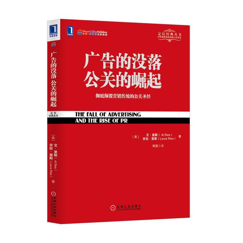 正版新书]广告的没落公关的崛起 :有效颠覆营销传统的公关圣经