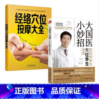 【正版】全2册大国医小妙招+经络穴位按摩大全 程凯的家传穴位养生指南 中医养生书 百年程氏针灸 经络辨证调理 近6