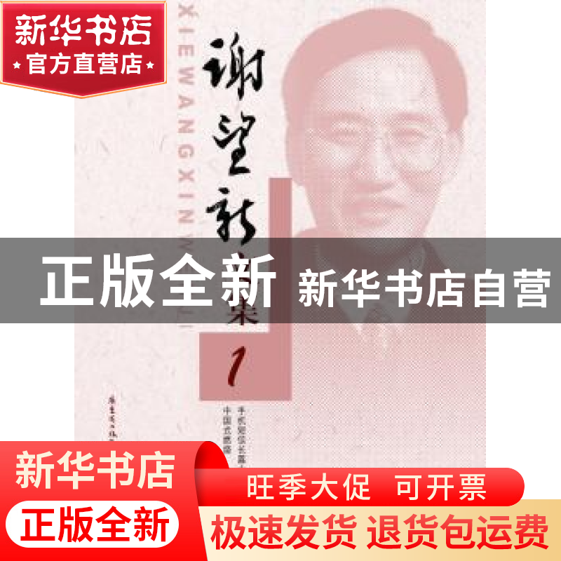 正版 谢望新文集(全5册) 谢望新著 花城出版社 9787536063365高清大图