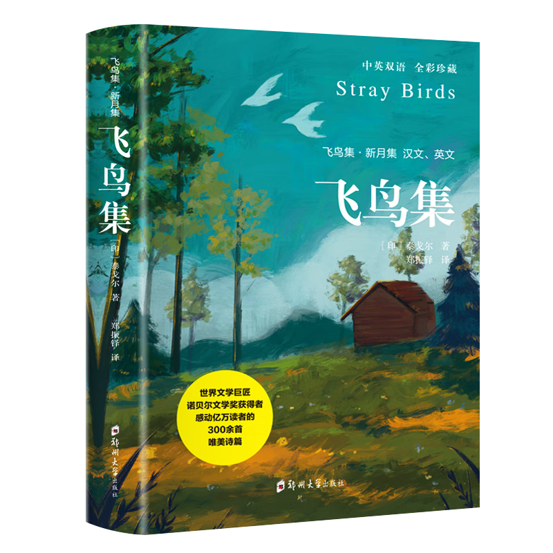 飞鸟集新月集泰戈尔著双语 生如夏花诗选选集全2册中英版全新精美彩图典藏英汉对照郑振铎译初高中生语文