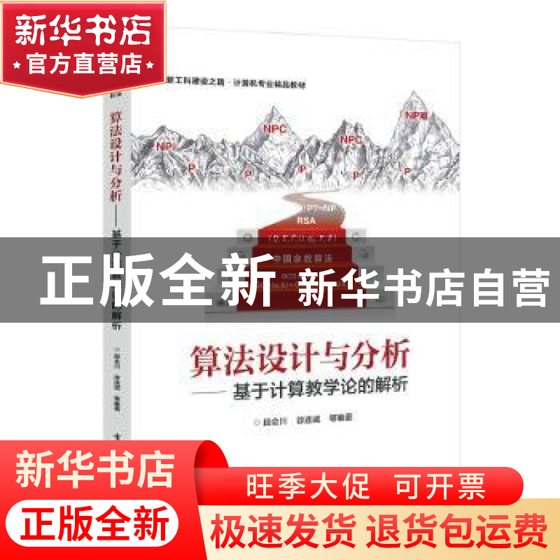 正版 算法设计与分析:基于计算教学论的解析 段会川等编著 电子工高清大图