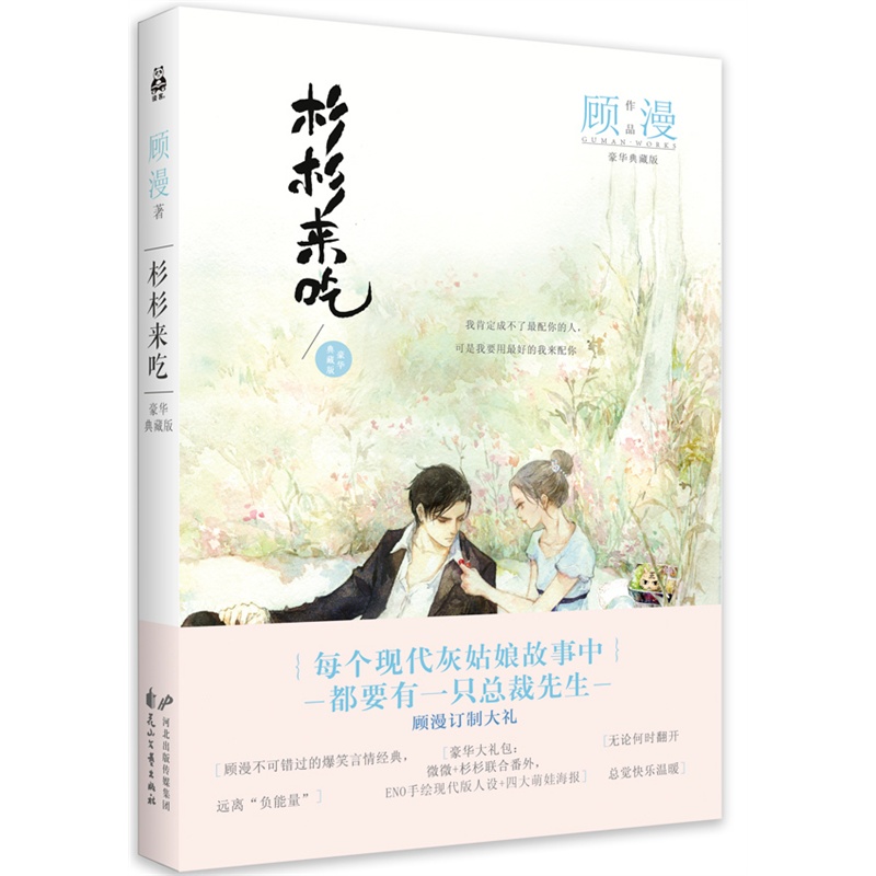 [正版]品相不新 赠品随机杉杉来吃 顾漫小说全套书电视剧杉杉来了原著小说青春文学校园情感成长课外骄阳似我微微一笑很倾你高清大图