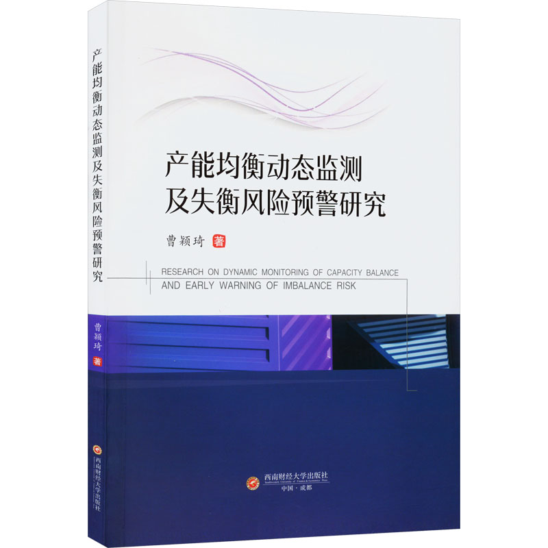 醉染图书产能均衡动态监测及失衡风险预警研究9787550455054高清大图