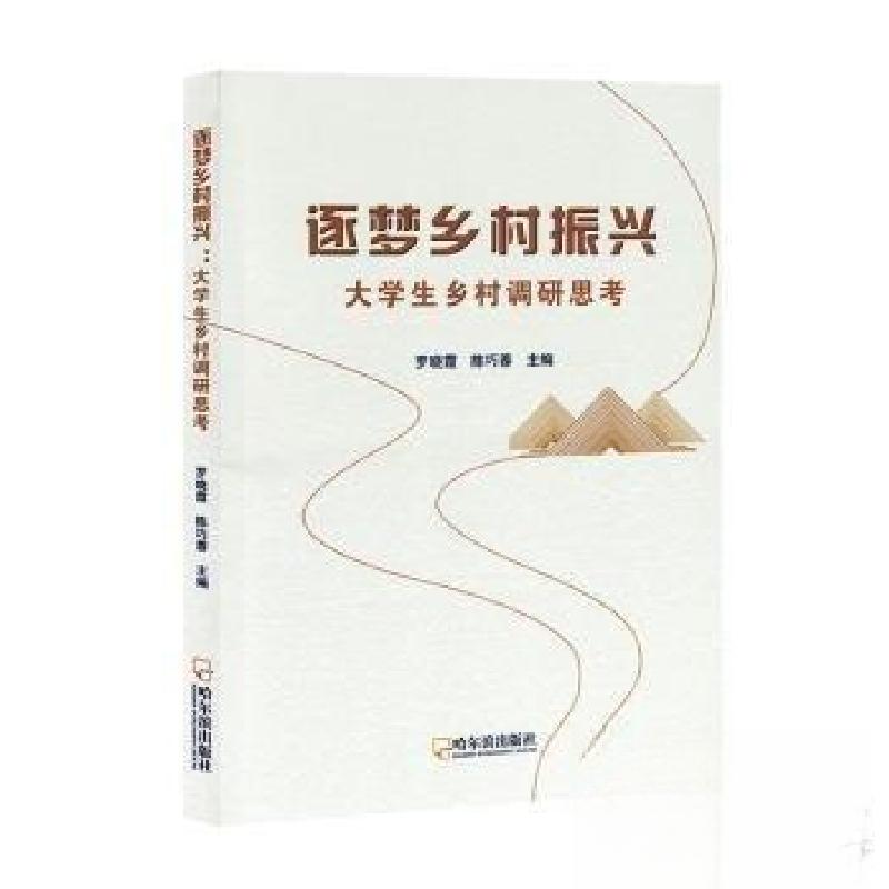 正版新书】逐梦乡村振兴陈巧蓉 主编;罗晓霞9787548477532