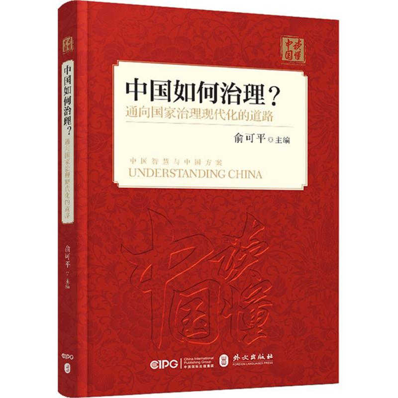 醉染图书中国如何治理?通向治理现代化的道路9787119114699高清大图