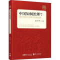 中国如何治理?通向 治理现代化的道路