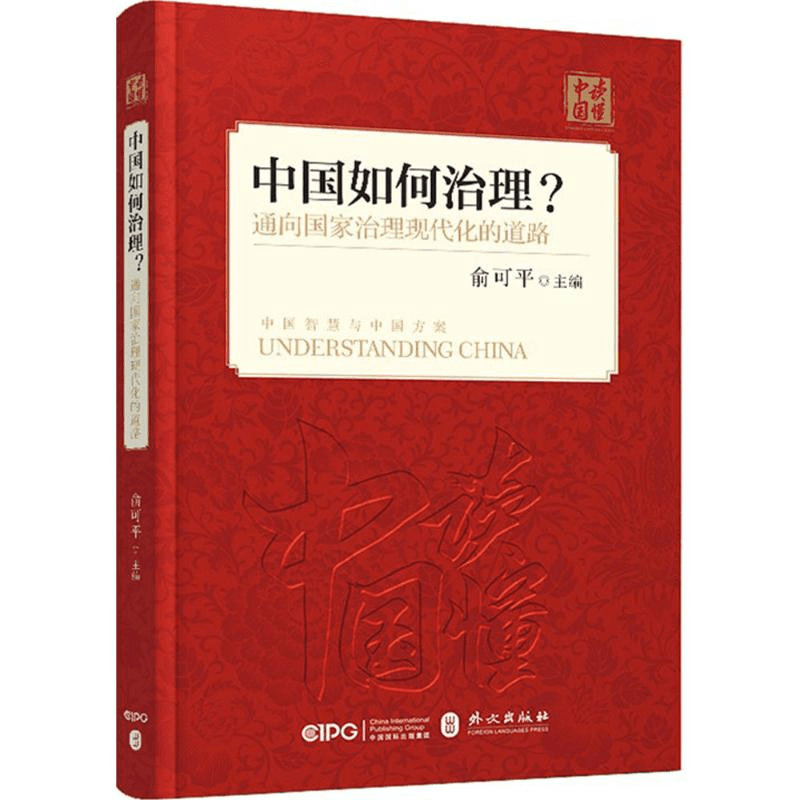 醉染图书中国如何治理?通向治理现代化的道路9787119114699图片