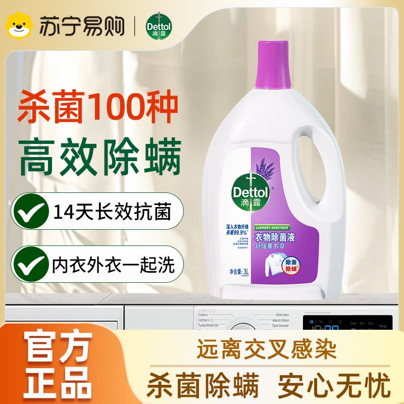 滴露衣物除菌液3L高效杀菌除螨洗衣消毒除菌99.9%*薰衣草清香内衣裤一起洗图片