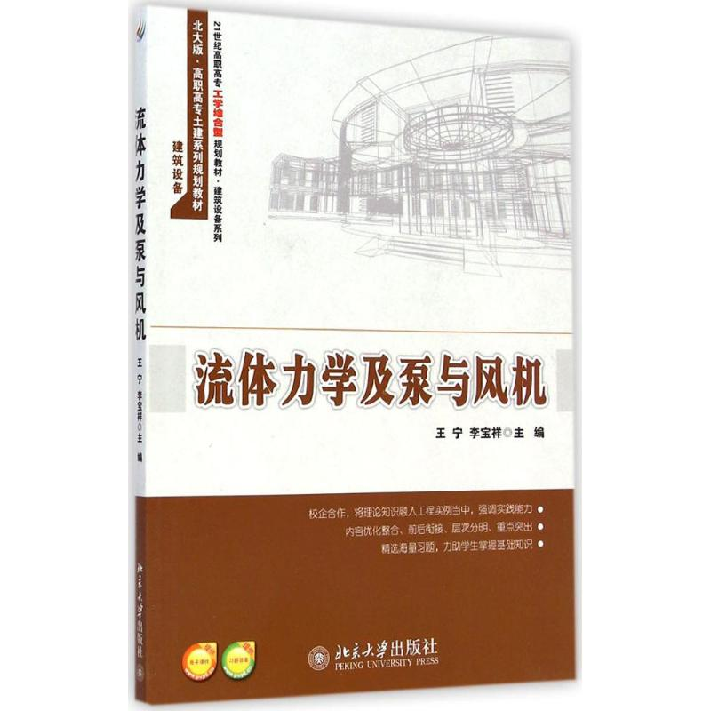 醉染图书流体力学及泵与风机9787301252796高清大图