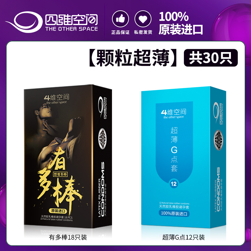 四维空间想要多棒有多棒避孕套颗粒超薄[30只]有多棒18+超薄G点12带刺狼牙超薄冰火避孕套情趣官方正品安全套男用女高潮
