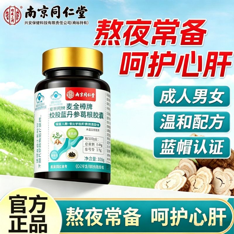 1瓶体验 同仁堂绞股蓝丹参葛根胶囊化学性肝损伤蓝帽子保健正品官方旗舰店高清大图