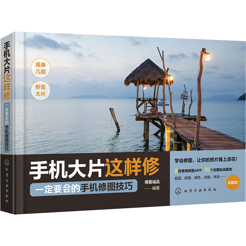[M]手机大片这样修 一定要会的手机修图技巧-9787122437327高清大图