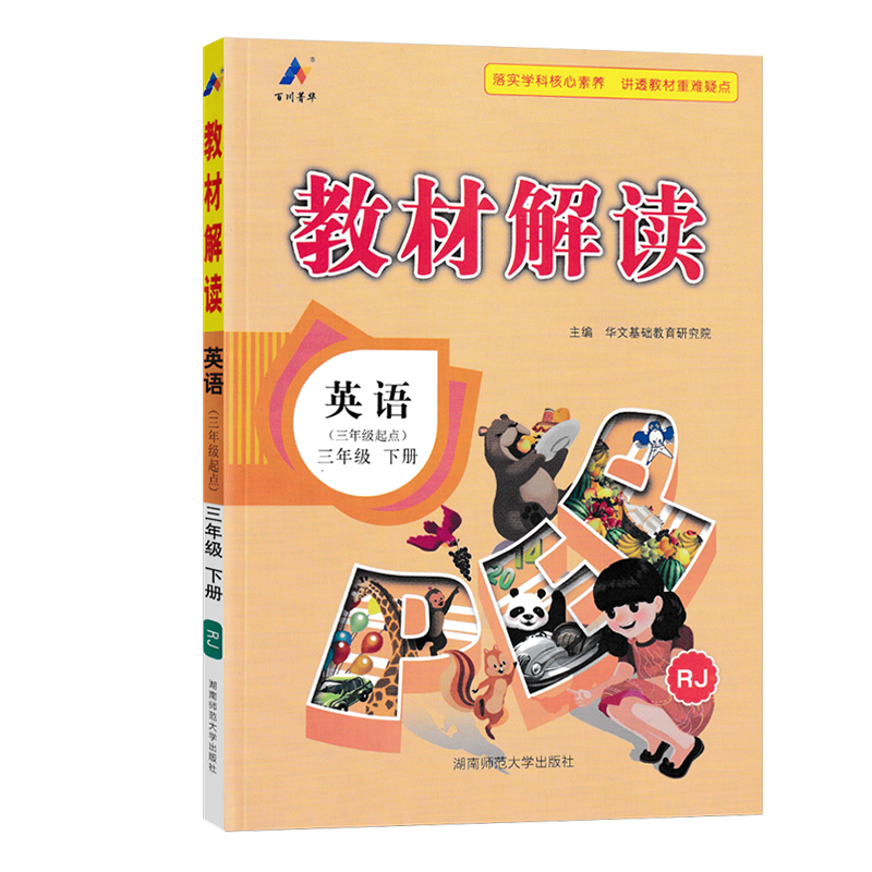 2024春 小学教材解读 英语 三年级下册 人教版PEP 3年级下学期 小学英语 人民教育出版社同步教材全解全折