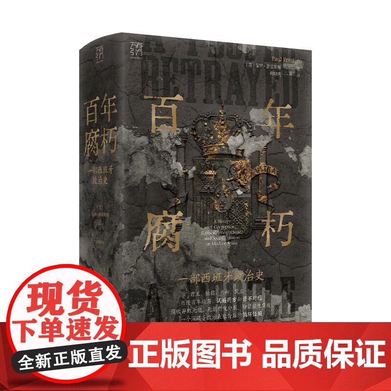 [央视网]百年腐朽 一部西班牙政治史 万有引力书系 一部西班牙政治史 西班牙历史研究百年政治风云巨著近现代史 GD高清大图