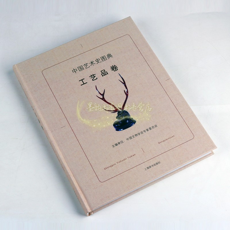 [正版]中国艺术史图典工艺品卷中国古代工艺美术史文物考古图集考古新发现传世精品高清图谱漆器纺织刺绣器文化研究古玩上海辞高清大图