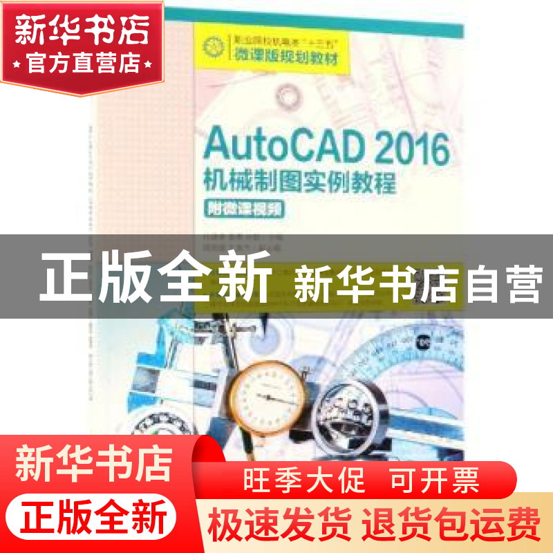 正版 AutoCAD 2016机械制图实例教程(附微课视频) 孙建香,姜勇,孙高清大图