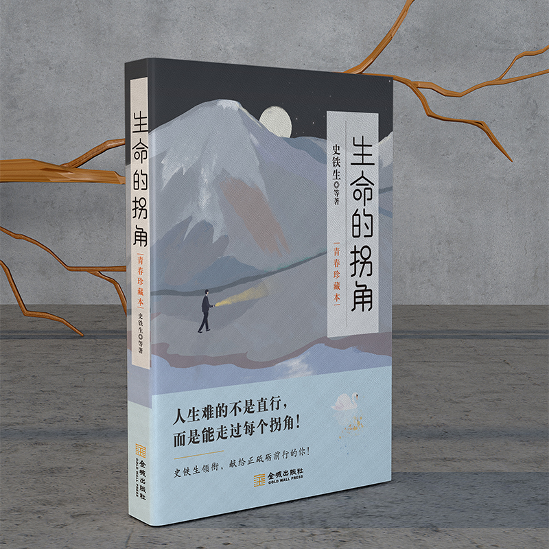 [正版]生命的拐角 青春珍藏本 丰子恺朱光潜胡适给奋斗砥砺前行的你励志人生成长指南散文随笔故事书店书籍高清大图