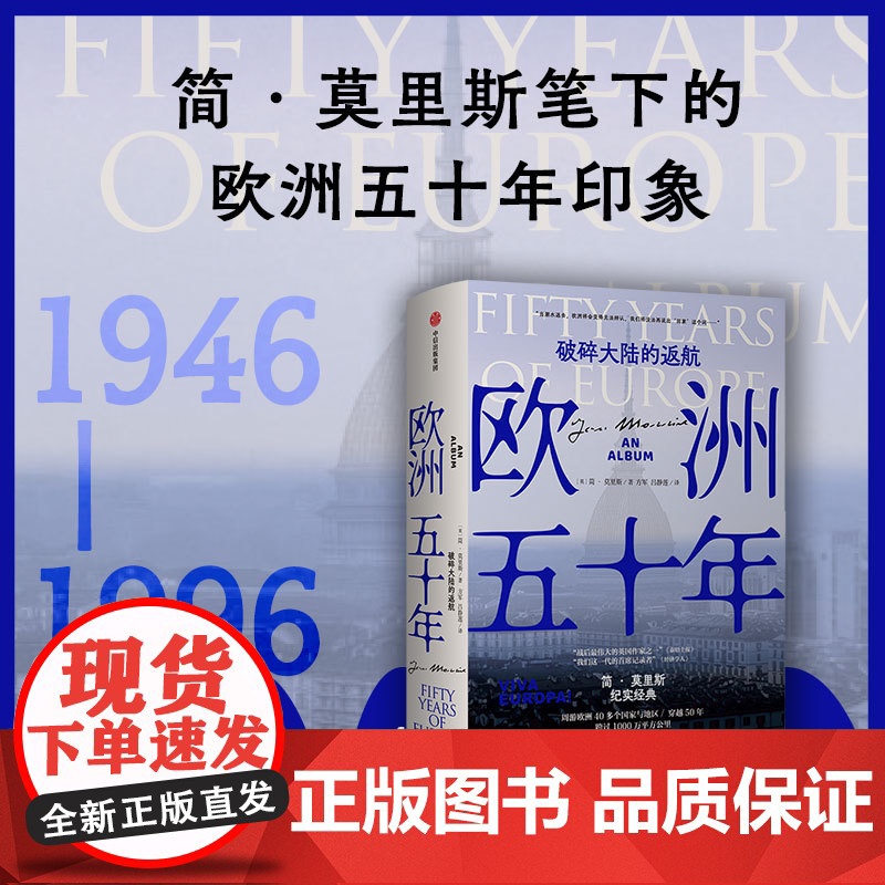 欧洲五十年 破碎大陆的返航 简莫里斯作品 简莫里斯的欧洲五十年印象 一卷欧洲的印象集 一部欧洲的微观察史 中信出版