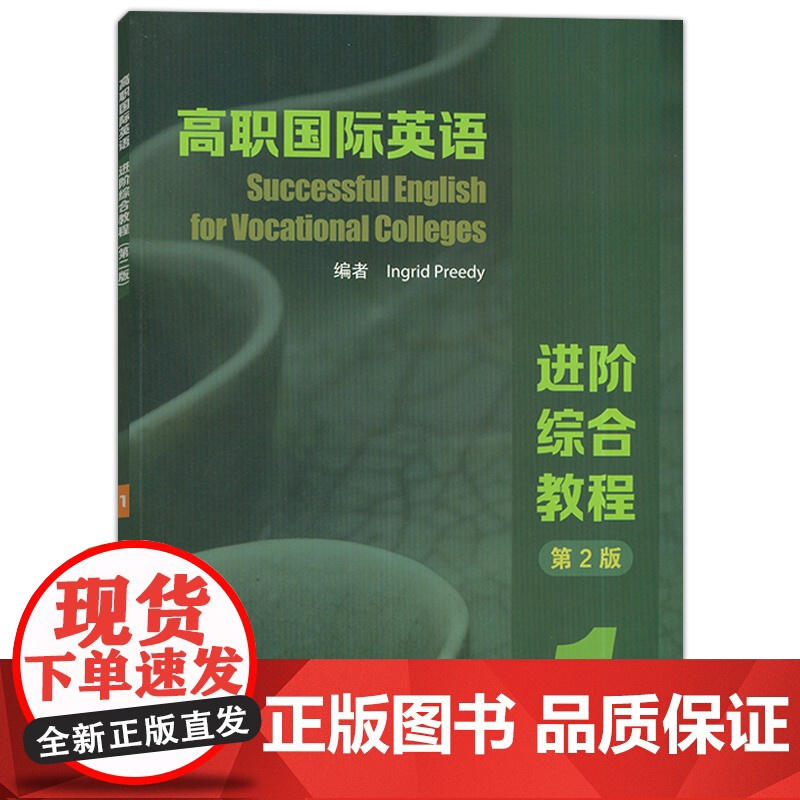 2023高职国际英语进阶综合教程1教师用书 第2版 普里迪编 电子课件及教学资源 高职英语综合教程1上海外语教育出版社9高清大图