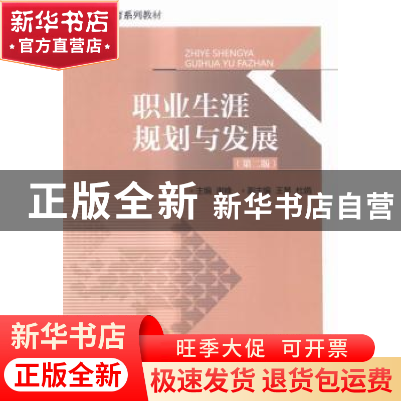 正版 职业生涯规划与发展 谢峰主编 对外经济贸易大学出版社 9787高清大图