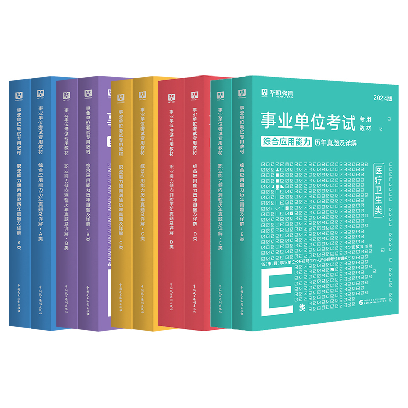 中小学教师D类[历年试卷]+[密训题库] 6本 [正版]华图事业单位考试a类b类c类d类e类历年真题库2024编制综合