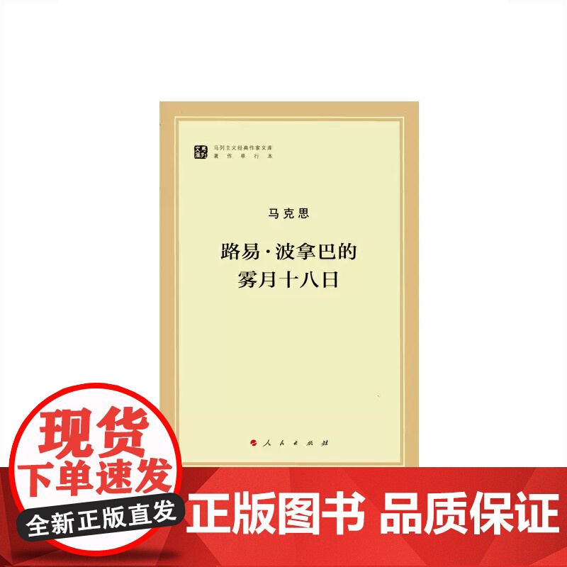 午阅正版 路易 ·波拿巴的雾月十八日(马列主义经典作家文库著作单行本)人民出版高清大图