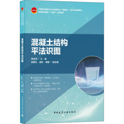 醉染图书混凝土结构平法识图9787112260546