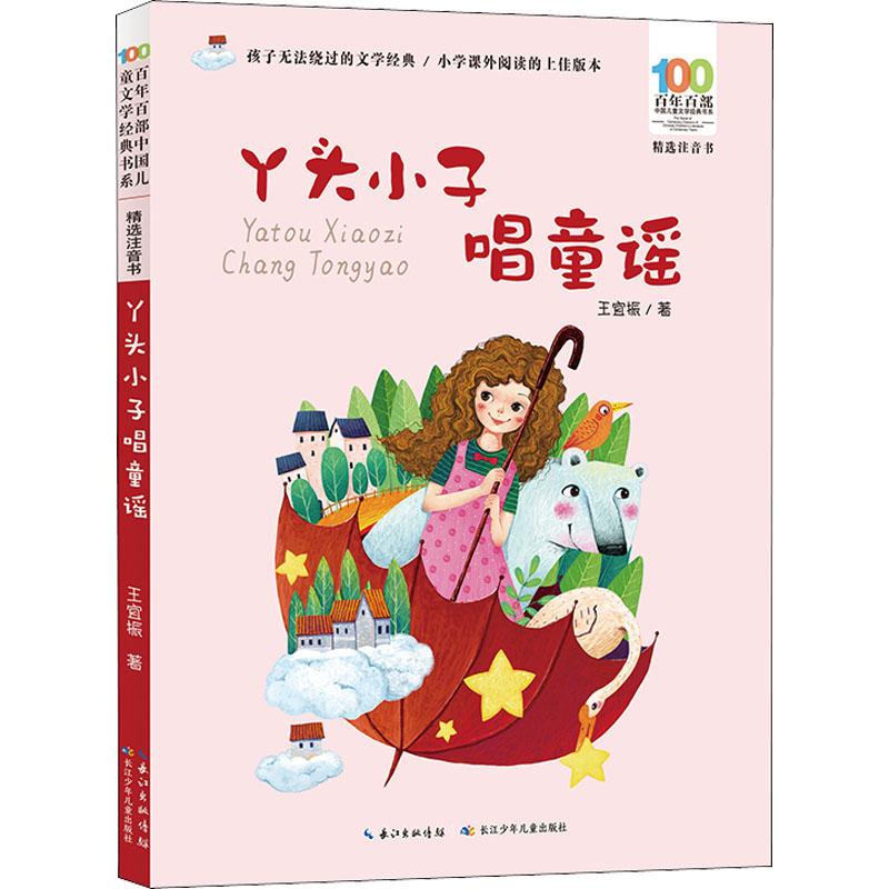 [M]丫头小子唱童谣 王宜振 著 -9787572115257高清大图