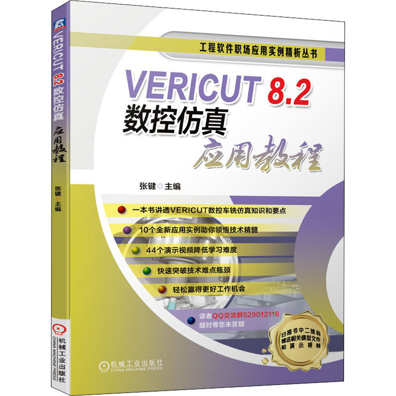 醉染图书VERICUT 8.2数控应用教程9787111649045