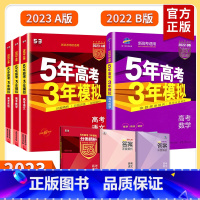 数学 B版(新高考) [正版]新高考版2023五年高考三年模拟A版B版五三53a高考英语数学物理化学历史政治生物地理语文