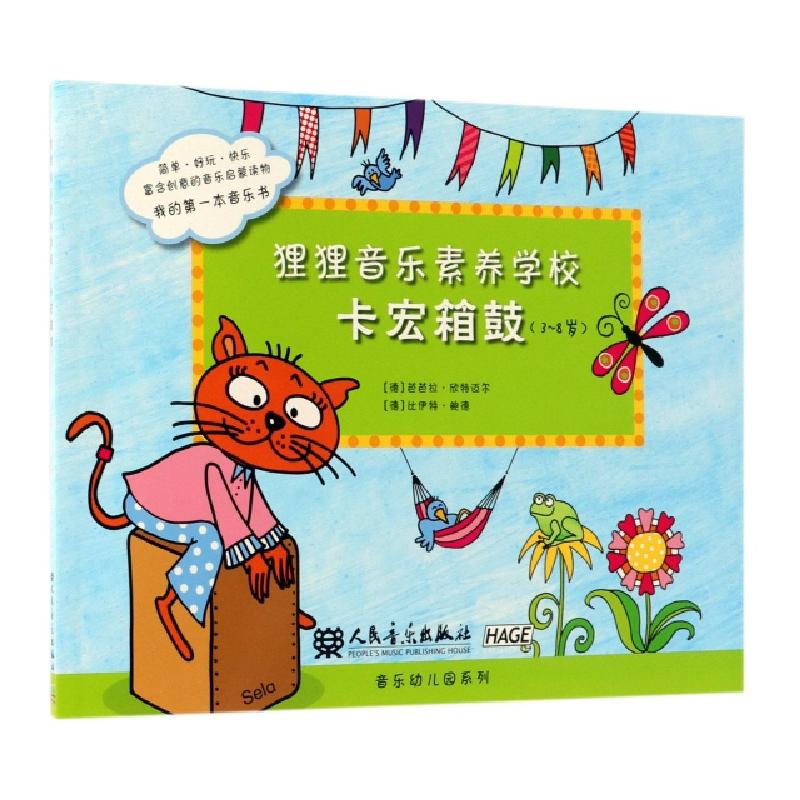 正版新书]狸狸音乐素养学校(卡宏箱鼓3-8岁)(德)芭芭拉·欣特迈尔高清大图