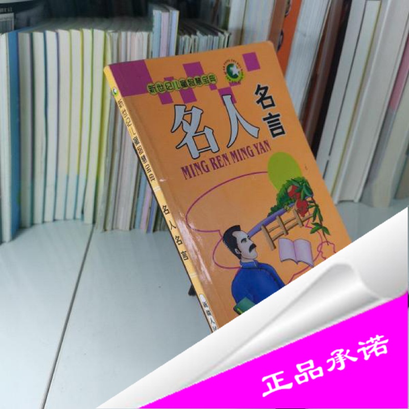 正版样书 新世纪儿童智慧宝典名人名言参数配置 规格 性能 功能 苏宁易购