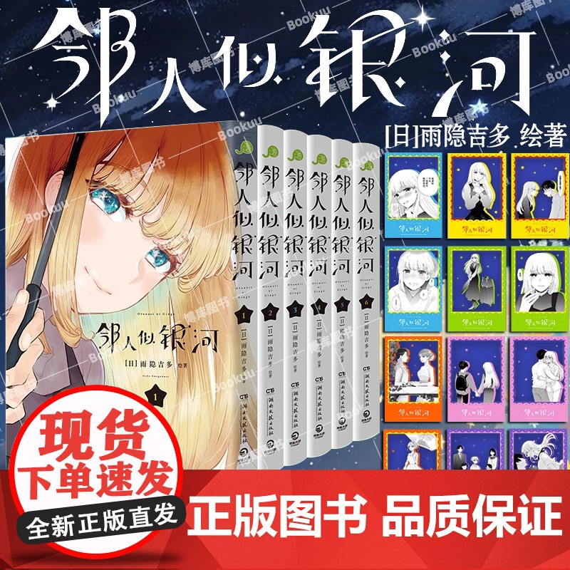 【赠马卡龙pvc透卡x12+明信片x6】邻人似银河1-6 雨隐吉多漫画完结篇 现代喜剧恋爱漫画书 双向奔赴的恋爱喜剧