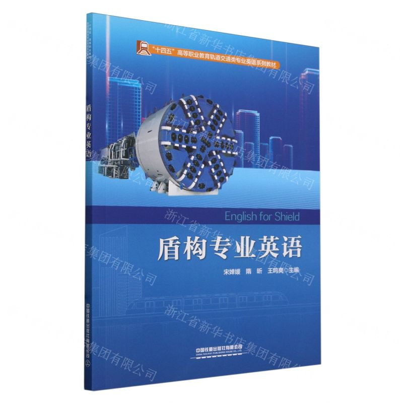 [N]盾构专业英语(十四五高等职业教育轨道交通类专业英语系列教材)-9787113308773高清大图