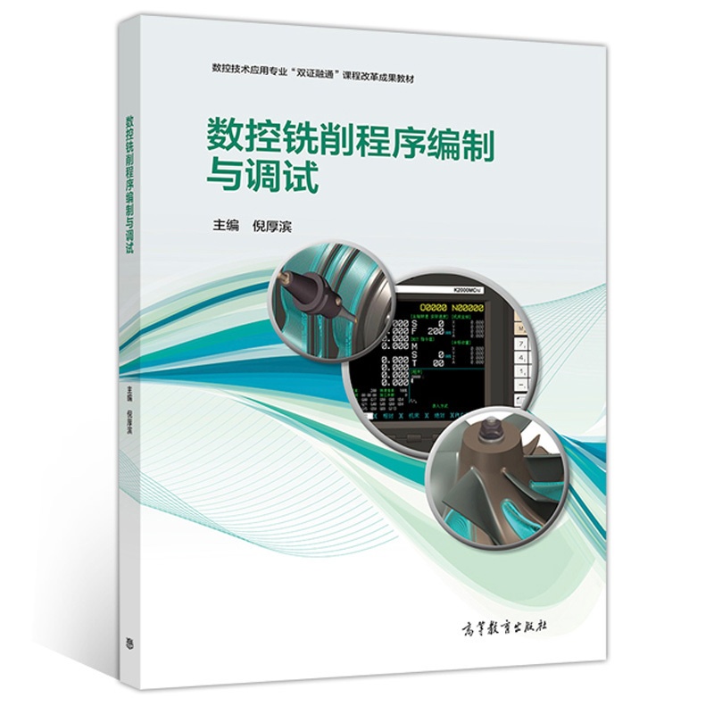 [醉染正版]数控铣削程序编制与调试 倪厚滨 高等教育出版社中等职业学校数控技术应用专业及机械类相关专业教学用书相关人员岗高清大图