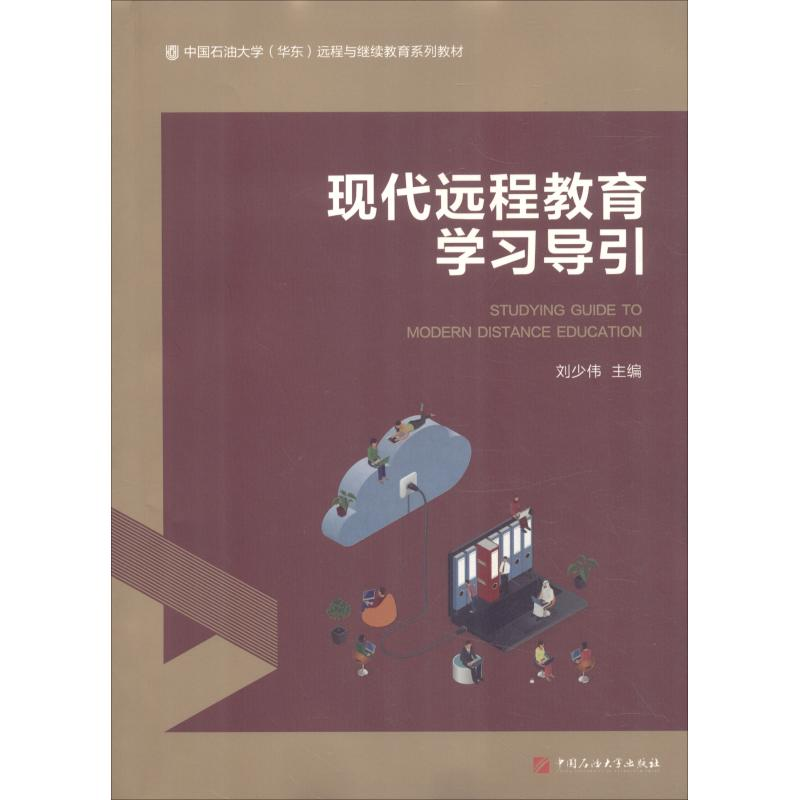 正版新书】现代远程教育学习导引刘少伟9787563658220