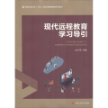 现代远程教育学习导引