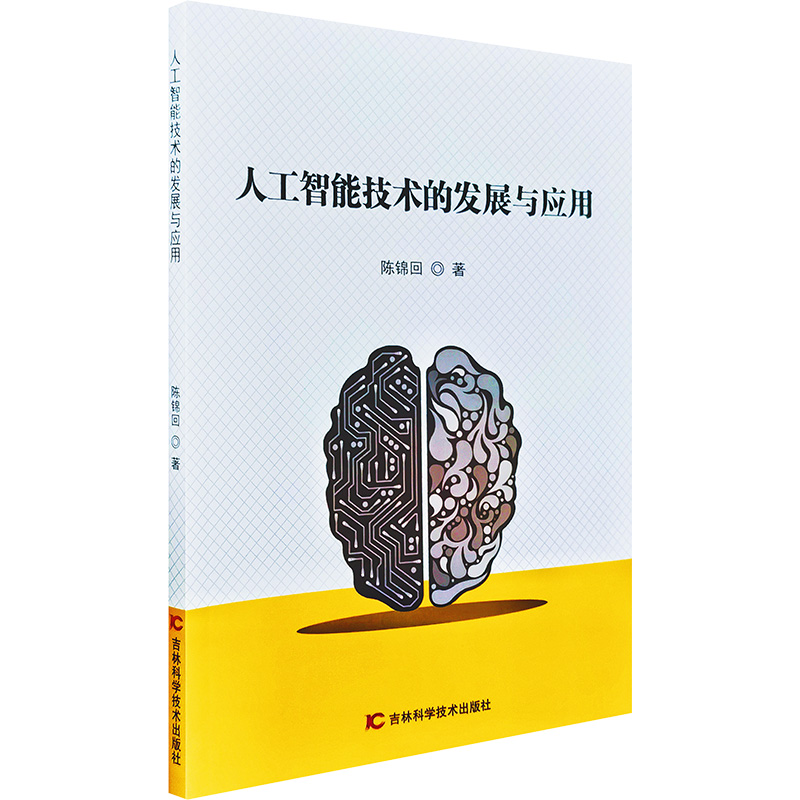 正版新书】人工智能技术的发展与应用陈锦回 著9787574415935
