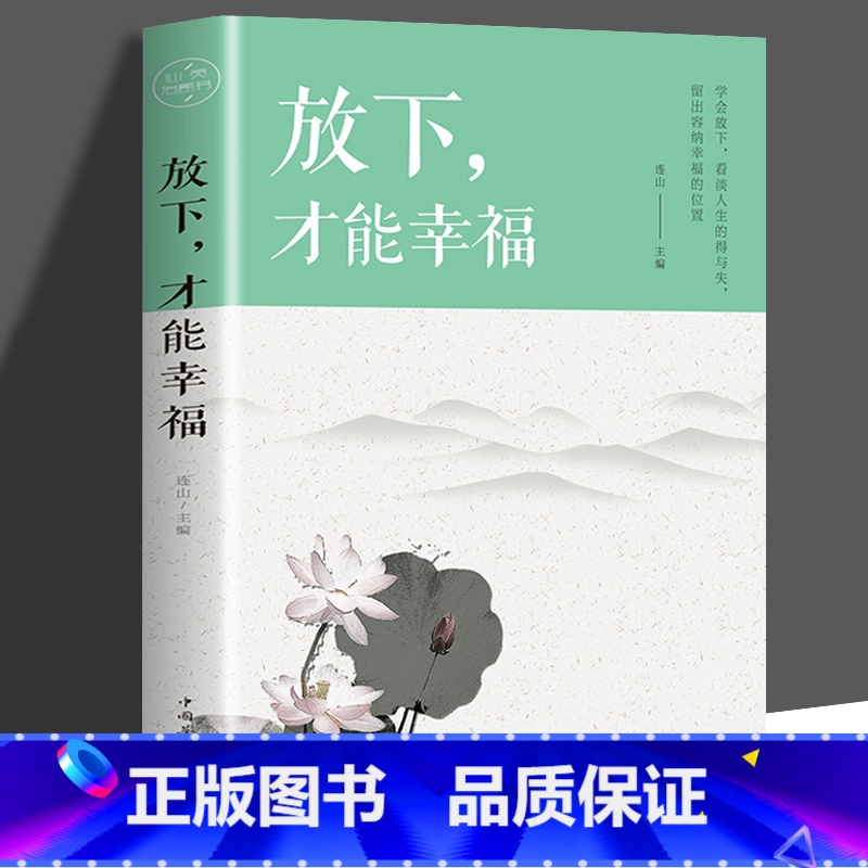 【正版】放下才能幸福 心灵与修养书籍 为人处世心灵鸡汤青春文学励志小说书籍书排行榜 控制情绪管理调整心态人生智慧哲