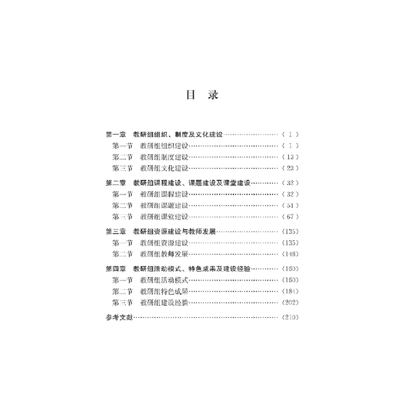 正版新书]中学优秀教研组建设方略徐勇,徐爱琳9787569069846高清大图