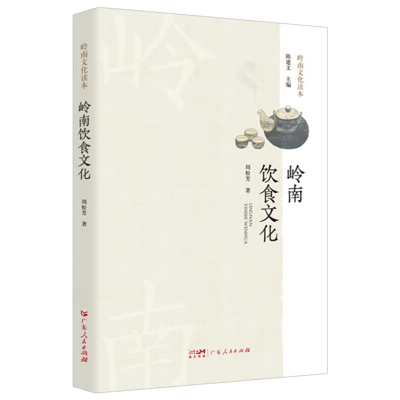 [醉染正版]岭南饮食文化 周松芳 记录地方美食文化书籍风味人间饮食滋味粗糙食堂蔡澜旅行美食记 9787218157610高清大图