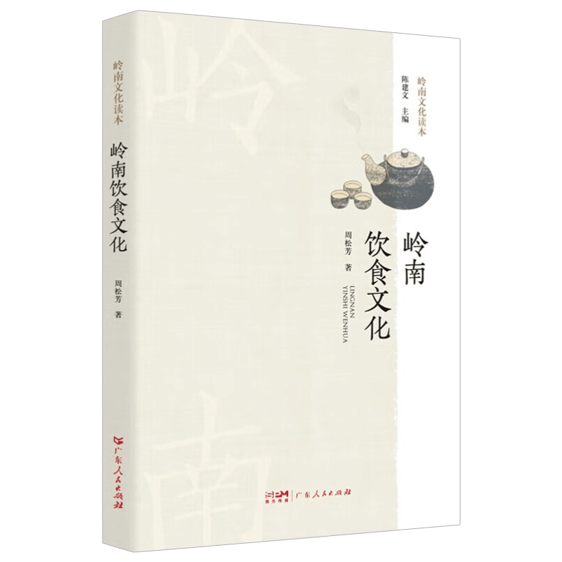 [醉染正版]岭南饮食文化 周松芳 记录地方美食文化书籍风味人间饮食滋味粗糙食堂蔡澜旅行美食记 9787218157610图片