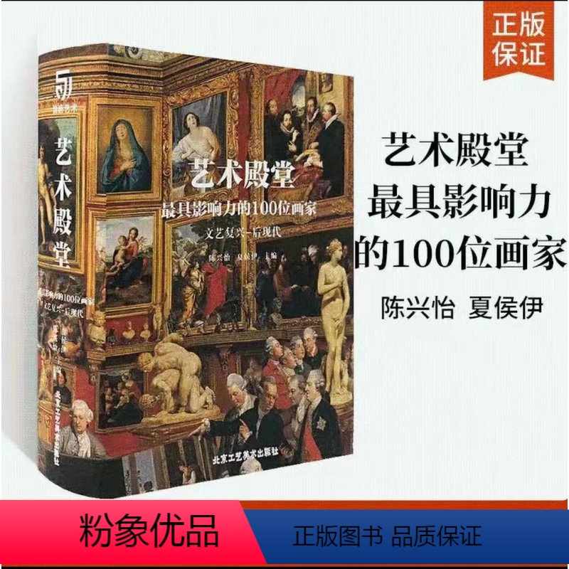 【正版】艺术殿堂 影响力的100位画家 文艺复兴——后现代JST 卡拉瓦乔 波提切利 米开朗基罗 布歇 扬 凡 艾克