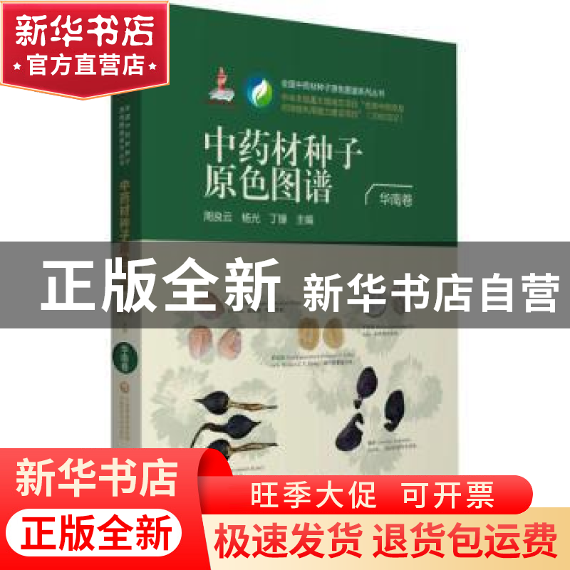 正版 全国中药材种子原色图谱:华南卷 周良云,杨光,丁锤主编 中高清大图
