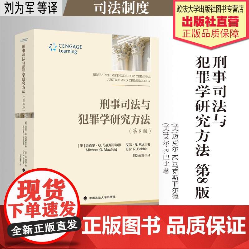 法学译著 刑事司法与犯罪学研究方法 (美)迈克尔·M.马克斯菲尔德 (美)艾尔·R.巴比著 刘为军等译 中国政法大学出