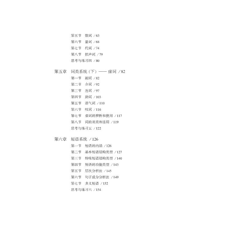 醉染图书汉语基本知识(语法篇)9787561931806高清大图