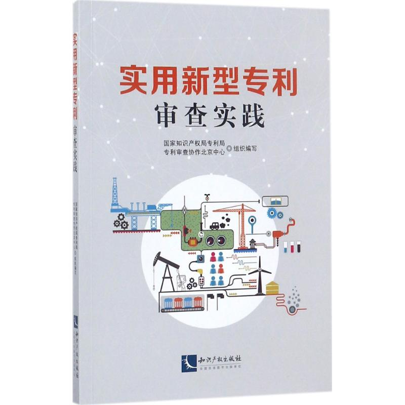 音像实用新型专利审查实践局审查协作北京中心 组织编写