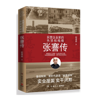 [正版] 书籍张謇传(民营企业家的先贤和楷模!中国企业家应该读的人物传记)