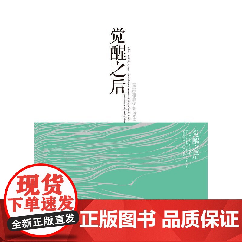 觉醒之后 阿迪亚香提 屠永江译 华夏出版社 正版书籍高清大图